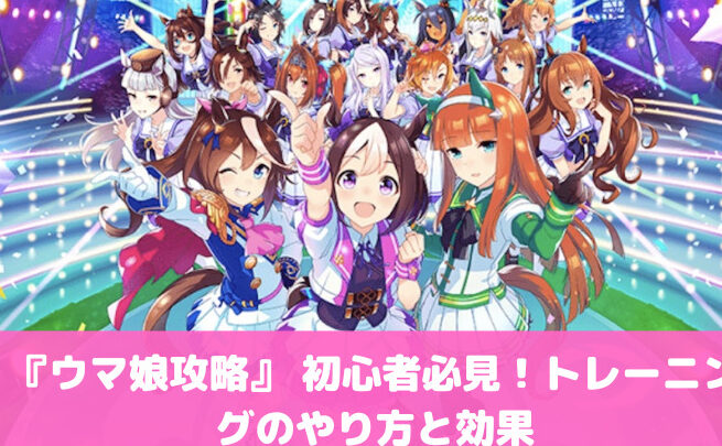 ウマ娘 練習上手の特徴と効果的な練習方法