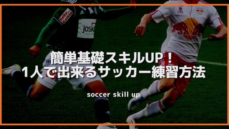 サッカー練習を一人で行う方法とメニュー一覧