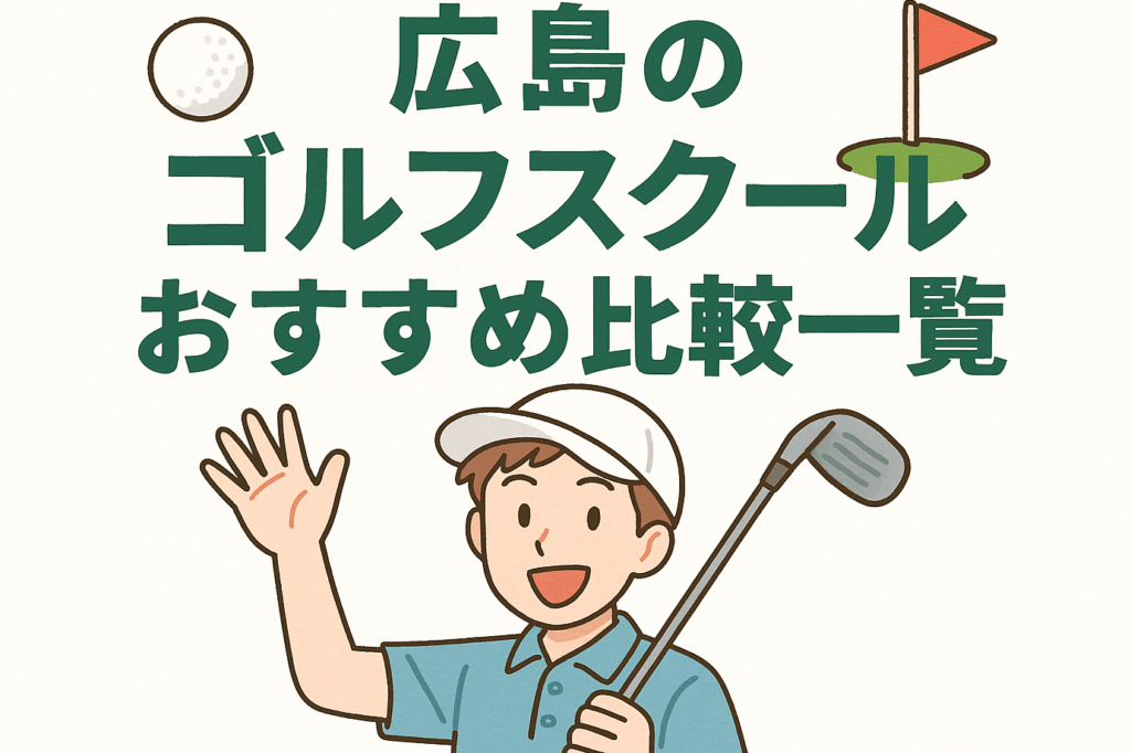 尾道ゴルフのおすすめコースと体験リスト