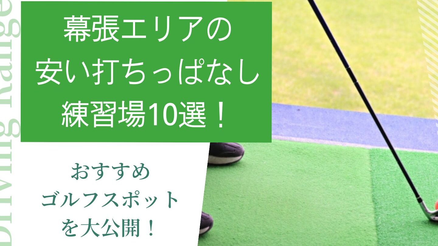 幕張の打ちっぱなし：おすすめ練習場と特徴一覧