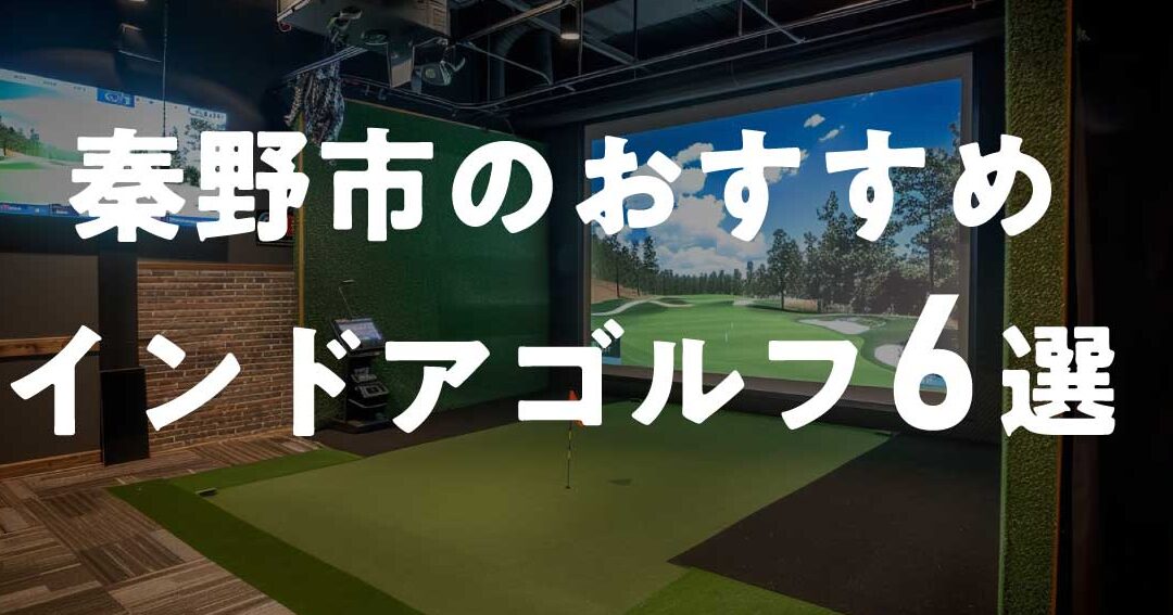 秦野 ゴルフ練習場の設備とアクセス情報一覧
